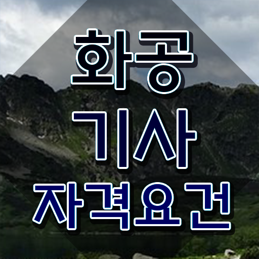  화공기사 자격요건 화공기사 응시자격 온라인으로 4달만에 준비한 과정