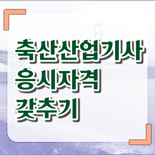  축산산업기사 필기시험 축산산업기사 시험응시조건 인강만 듣고 1학기에 완료한 방법