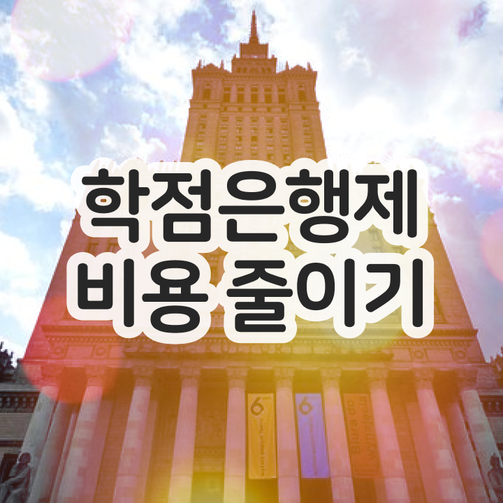  학점은행제 학점확인 , 학은제 멘토 이 부분만 반드시 알고가세요