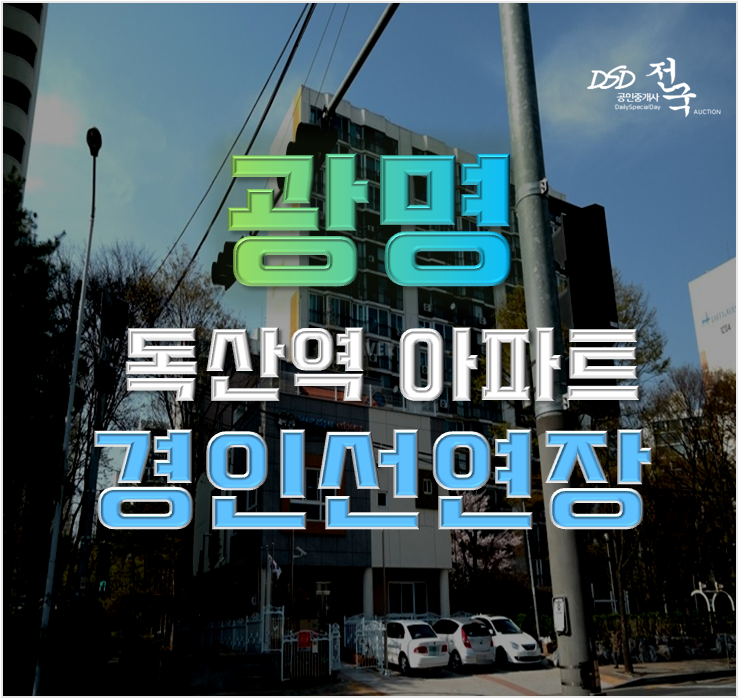 광명아파트경매 하안주공7단지 제2경인선 호재 광명아파트경매 하안주공7단지 제2경인선 호재