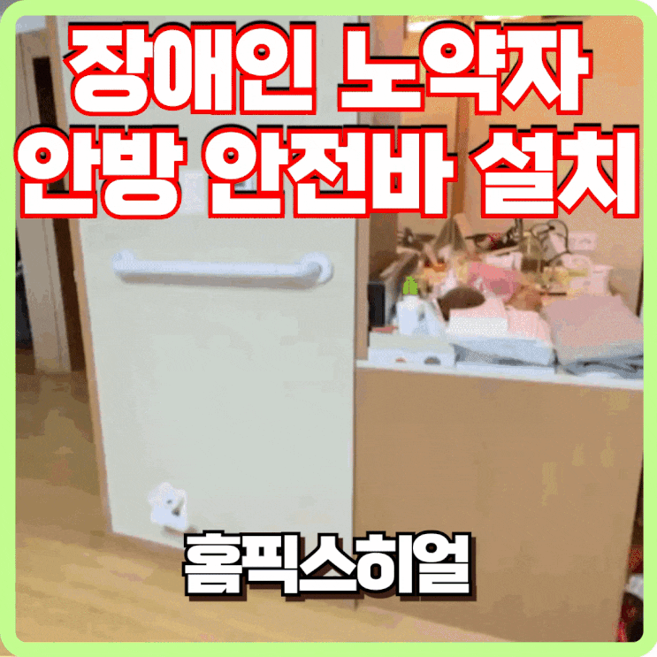  노약자 장애인 안방 안전바 설치 전문 업체