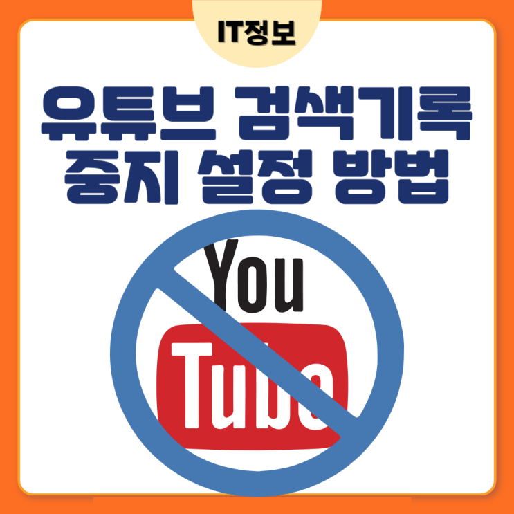  유튜브 검색기록 중지 설정방법