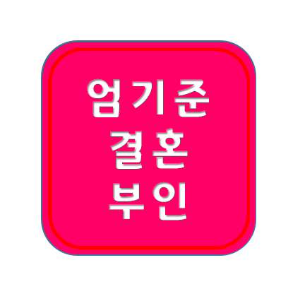 엄기준 결혼 발표 ; 나이, 와이프, 부인, 손편지