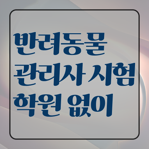  반려동물관리사시험문제 , 반려동물관리사 자격증 1달 만에 취득 정보 , 취업 전망