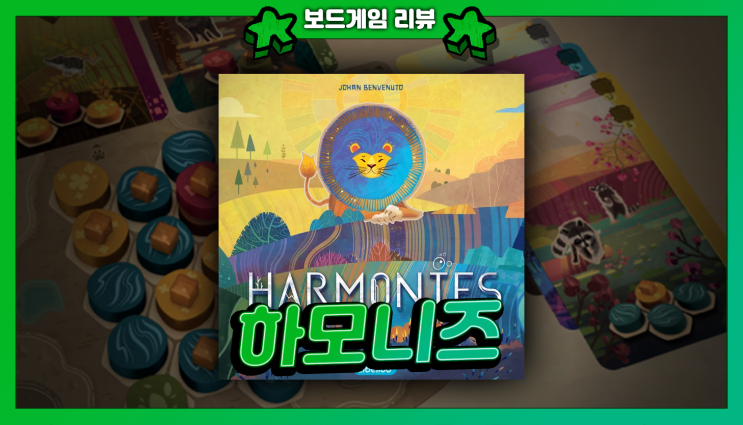  하모니즈 | 가장 조화로운 생태계를 만들자! | 자연 테마의 패턴 셋 컬렉션 보드게임