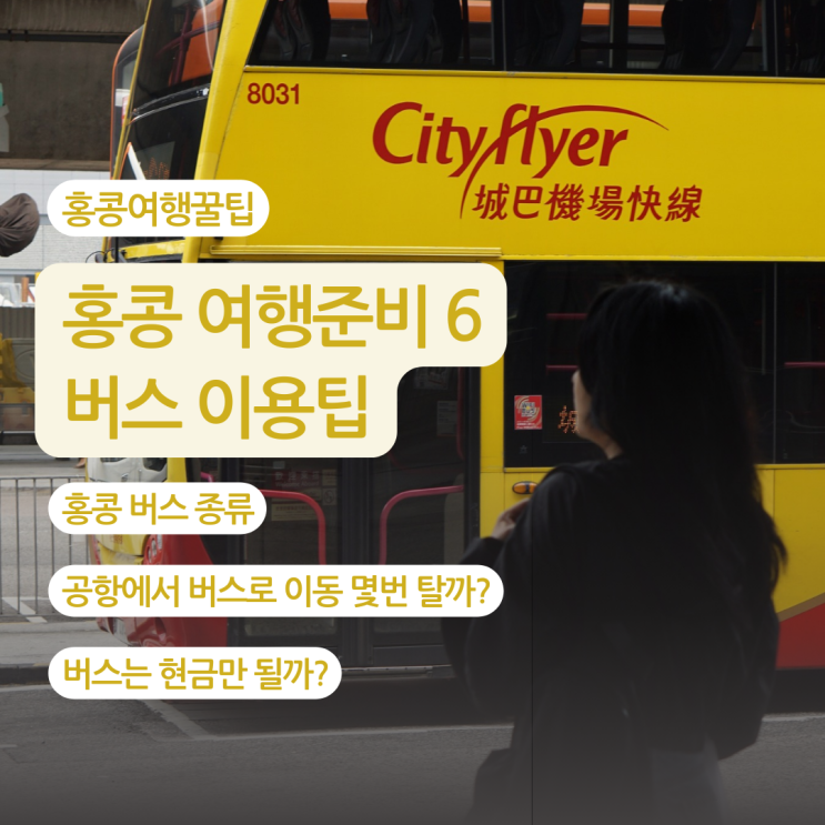  홍콩 교통수단 버스 (다양한 버스종류, 노선, 결제수단, 가격  어플 등)