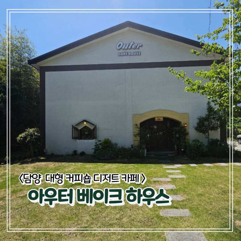 담양 아우터 베이크하우스 대형 커피숍 디저트 카페