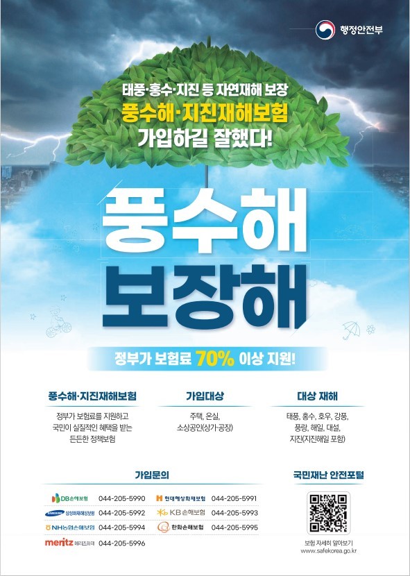  풍수해‧지진재해보험법 본격 시행, 광주시 지진피해 보험료 최대 92%까지 지원