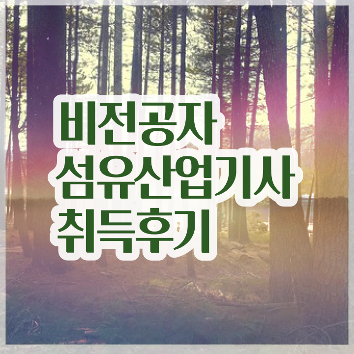  섬유산업기사 응시자격 온라인으로 1학기 만에 준비한 노하우