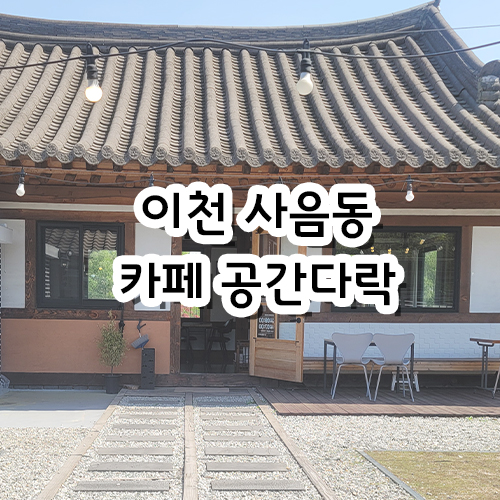  이천 사음동 카페 공간다락