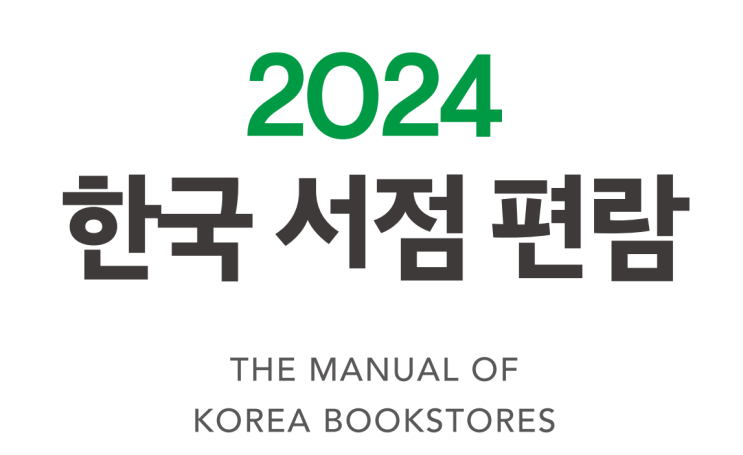  2024 한국 서점 편람