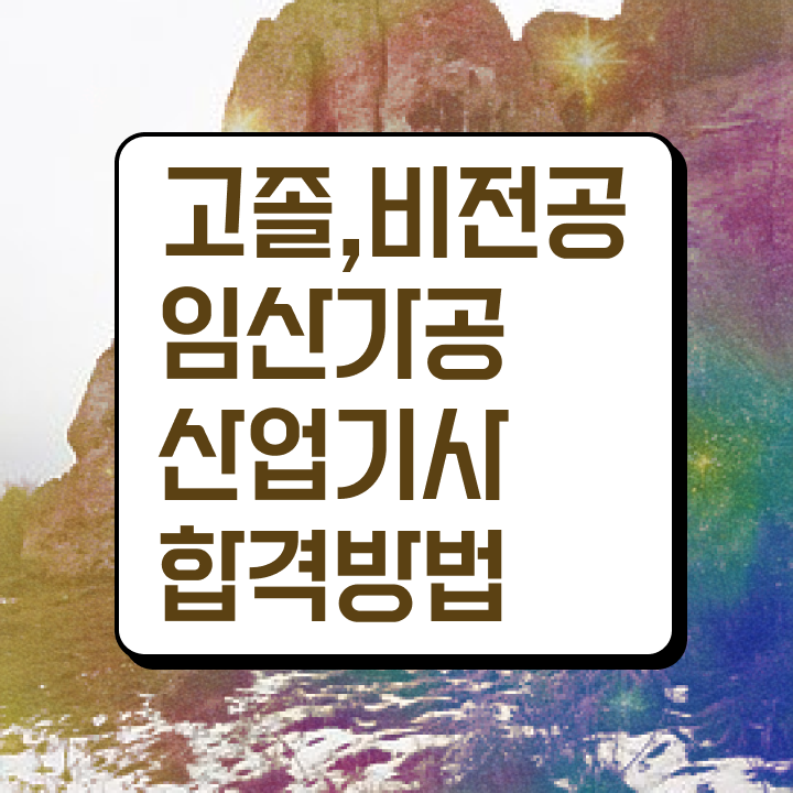  임산가공산업기사 시험응시조건 학점은행제로 단기간에 성공한 비법