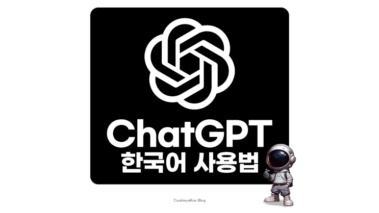 챗지피티(ChatGPT) 한글(한국어) 설정과 사용법