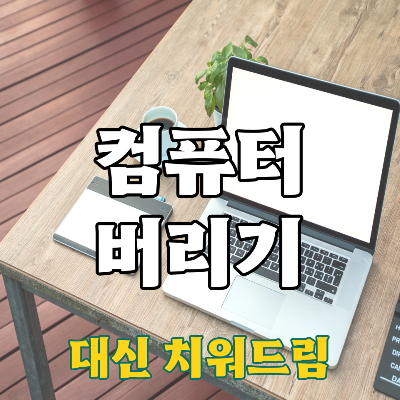 컴퓨터 모니터 본체 케이스 버리는 법