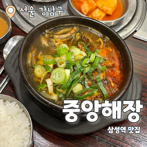  중앙해장 : 삼성역 최애 해장국맛집 내돈내산 후기