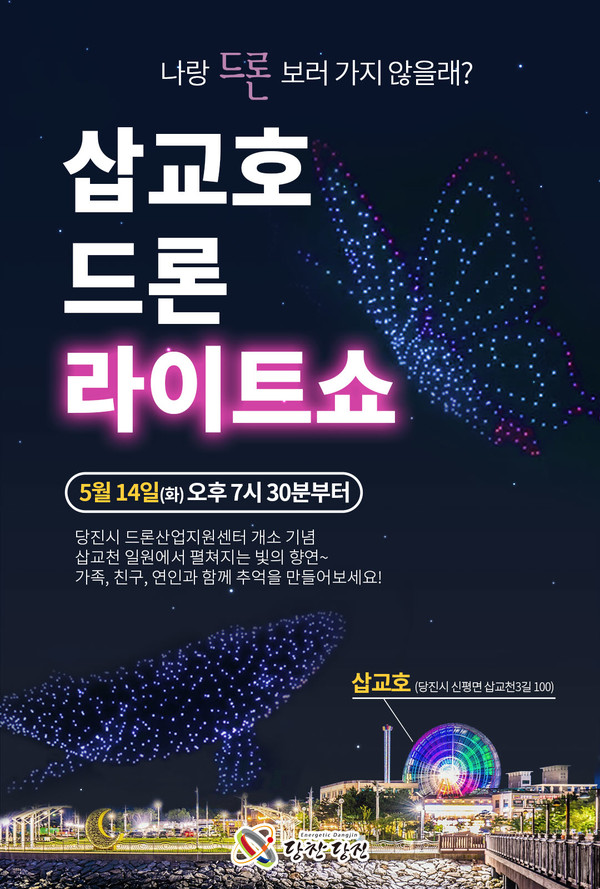  2024 서해대교와 함께하는 당찬 당진 드론라이트쇼!