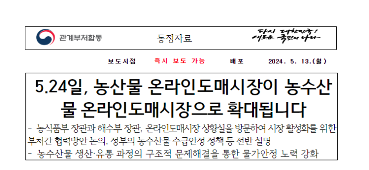 5.24일, 농산물 온라인도매시장이 농수산물 온라인도매시장으로 확대됩니다 5.24일, 농산물 온라인도매시장이 농수산물 온라인도매시장으로 확대됩니다