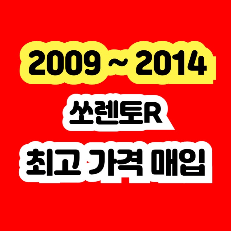  2011 쏘렌토R 중고차 폐차보다는 판매하세요.