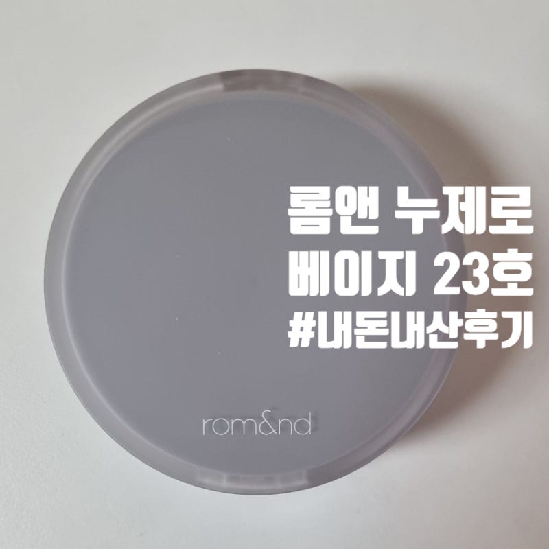 [제품후기] 롬앤 누제로 쿠션 베이지23 |내돈내산/파데추천/쿠션파데추천|
