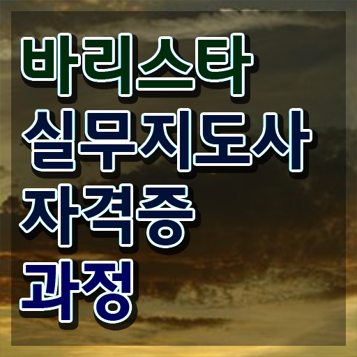  바리스타1급자격증취득법 , 바리스타 자격증 비용없이 온라인으로 취득과정 확인해보세요