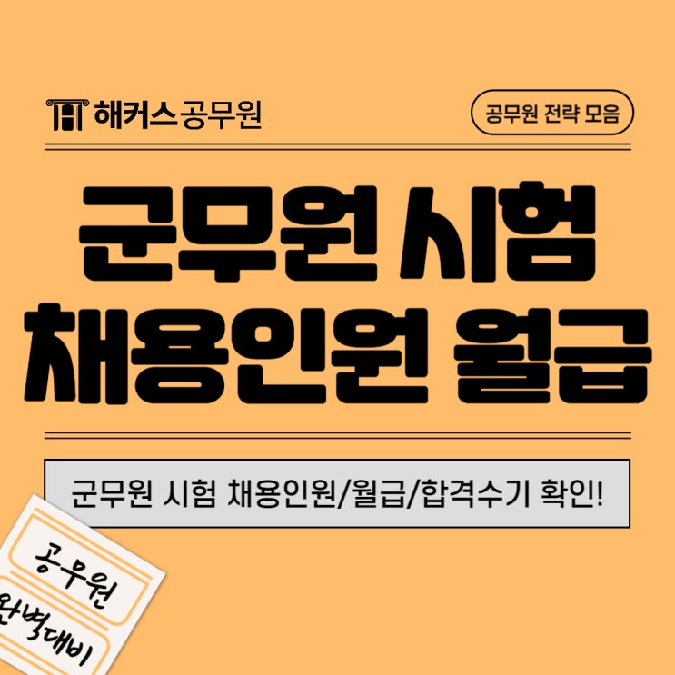  2025 군무원시험 준비방법 (합격자 공부법) 및 2024 채용인원, 월급 확인