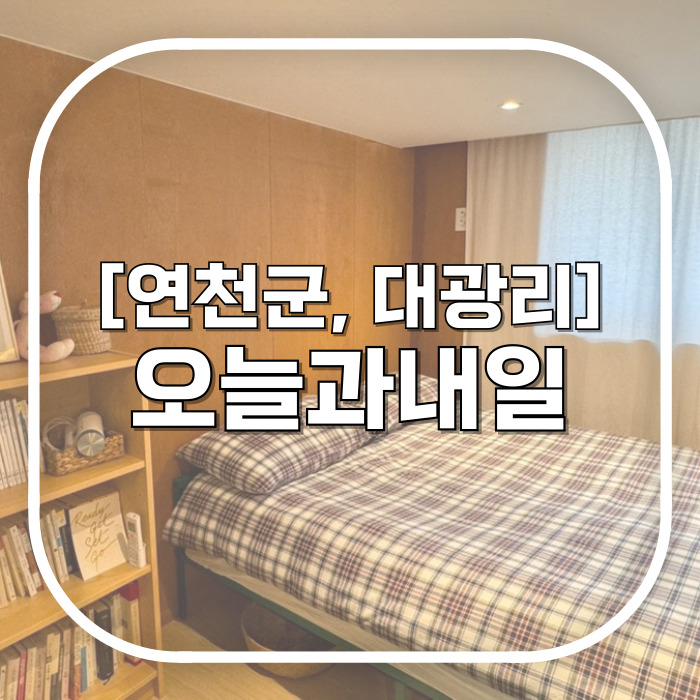  [연천군, 대광리] 오늘과내일 / 연천여행(1) - 연천 게스트하우스 쉼이 필요한 모든 사람들에게