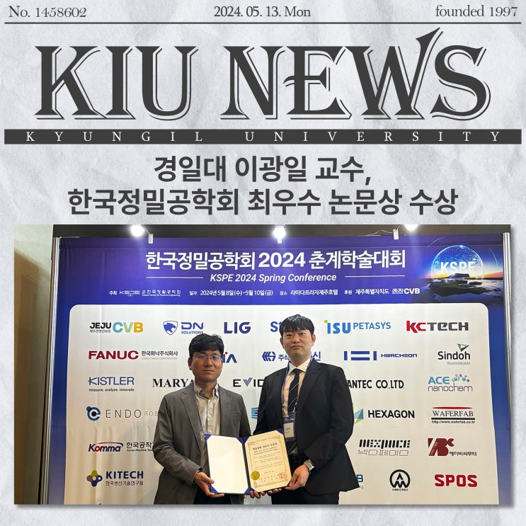 경일대 이광일 <b>교수</b>, <b>한국</b>정밀공학회 최우수 논문상 수상