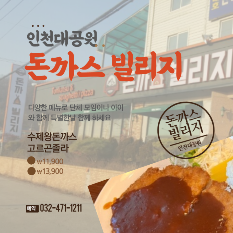  돈까스빌리지 인천대공원점 아이들과 밥먹기 좋은곳 내돈내산