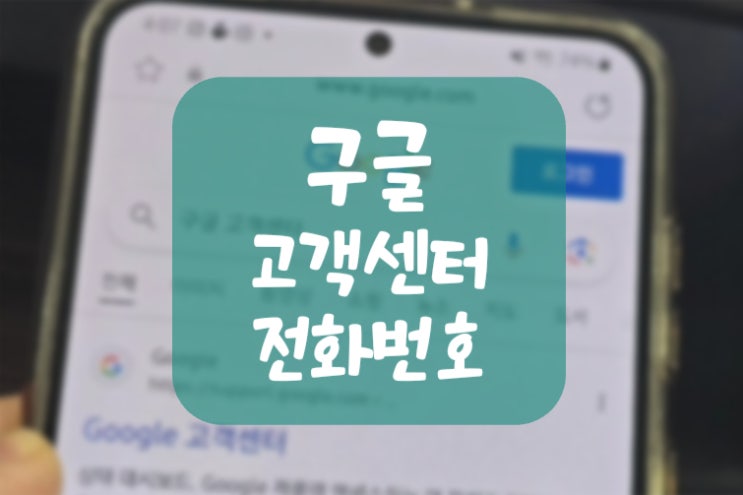  구글 고객센터 전화번호 분야별 9곳 및 상담원 연결 방법