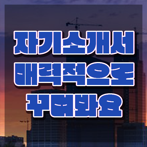  간단한자기소개서 , 자기소개서지도사 자격증 합격 전략 정보 퍼펙트 요약