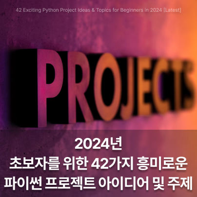 [코드몬스터랩] 2024년 초보자를 위한 42가지 흥미로운 파이썬 프로젝트 아이디어 및 주제 : 네이버 블로그