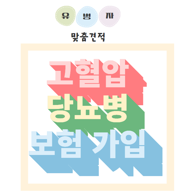  고혈압 당뇨 보험 가입, 고혈압 당뇨진단비 및 합병증 치료비 등의 보장을 비교해 보세요.