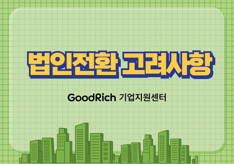 법인전환 시 주의사항