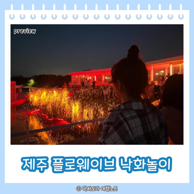  제주도 플로웨이브 낙화 예약 주차 꿀팁 후기