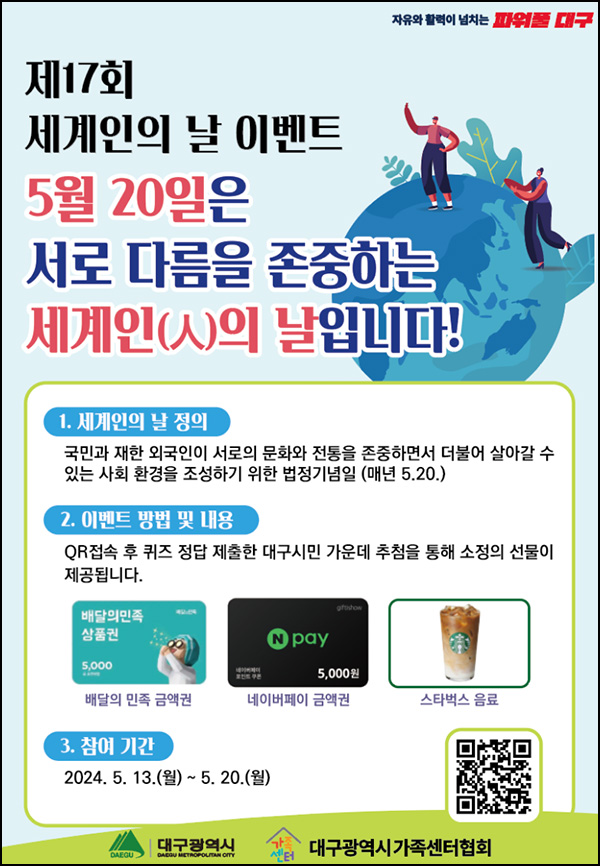 대구광역시 세계인의 날 퀴즈이벤트(네페 5천원등 520명)추첨~05.20 대구광역시 세계인의 날 퀴즈이벤트(네페 5천원등 520명)추첨~05.20