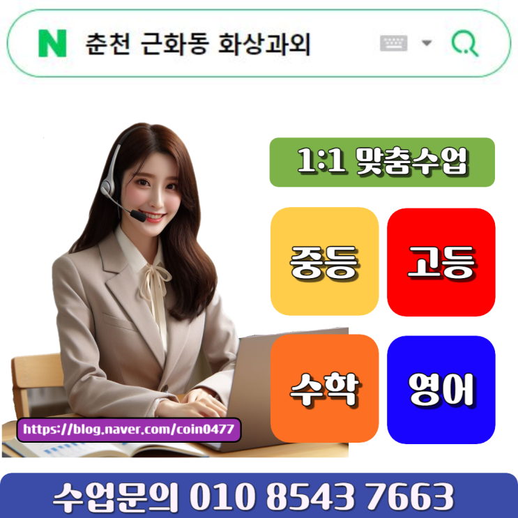 춘천 근화동 화상과외 과목별 학년별 빠른수업 춘천 근화동 화상과외 과목별 학년별 빠른수업