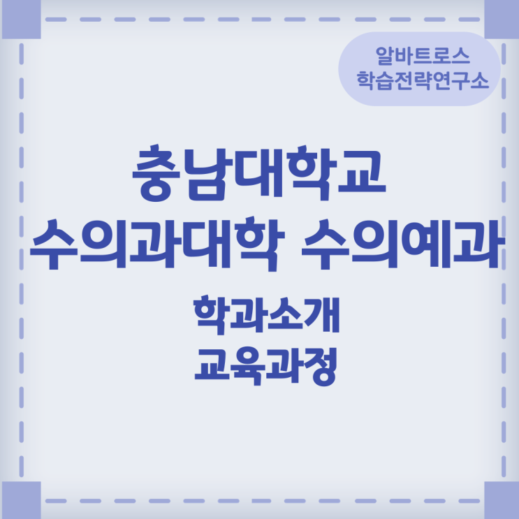 충남대학교 수의과대학 수의예과 학과소개 교육과정 충남대학교 수의과대학 수의예과 학과소개 교육과정