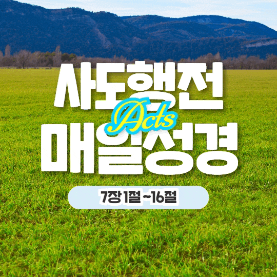 매일 성경 묵상 5월 13일 행 7:1-7:16 나눔 31일차 매일 성경 묵상 5월 13일 행 7:1-7:16 나눔 31일차