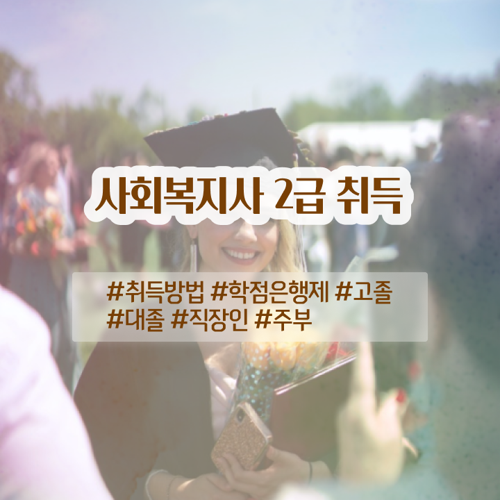  세종 사회복지사와보육교사 ~ 사회복지사2급 직장인도 학은제로 수월하게