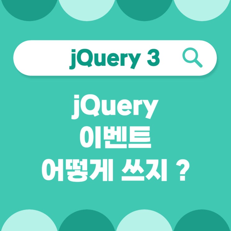  [jQuery 3.] jquery 이벤트 등록, 작성법