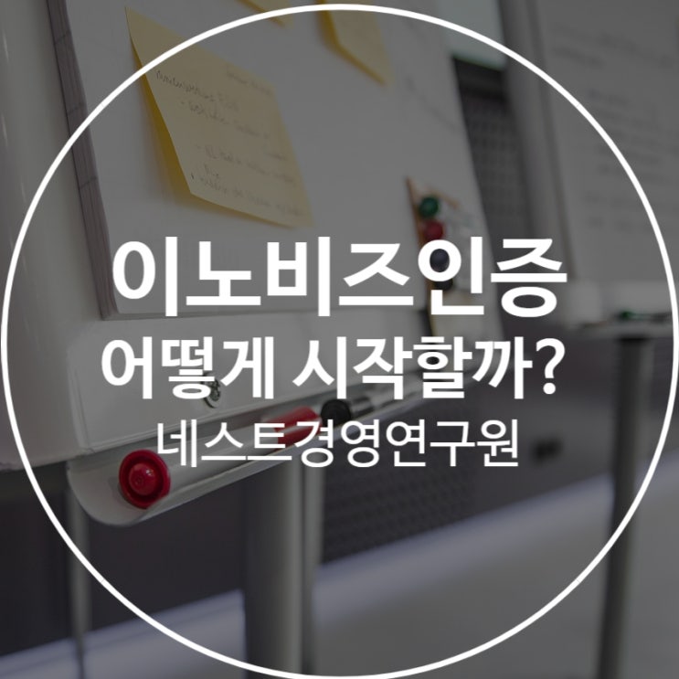  이노비즈인증 어떻게 시작해야 할까?