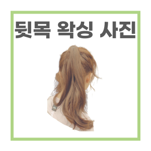  뒷목에 머리카락이 많을때는 목왁싱으로 깔끔하게 - feat 마산 마이뷰티