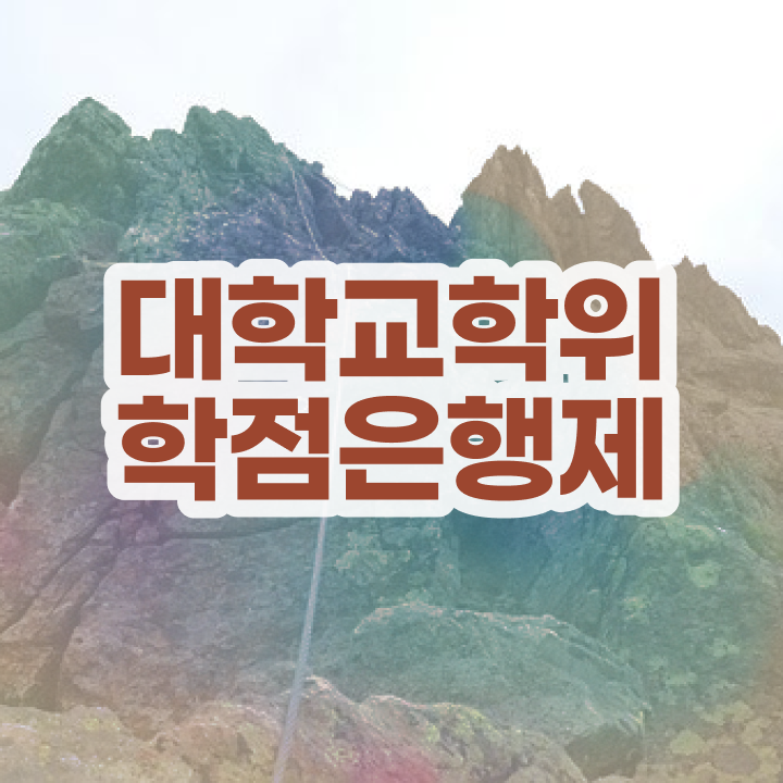  학점은행제 학습플래너 여기서 확인하세요