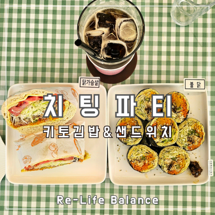  대구키토제닉후기 | 치팅파티 키토김밥&샌드위치 | 남돈내산 솔직리뷰
