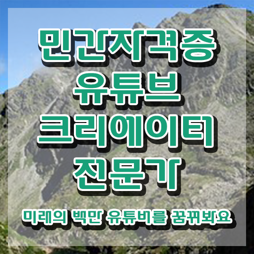  유튜브크리에이터전문가 무료 수업 , 유튜브크리에이터전문가 자격증 간단하게 합격한 팁 정보 가득