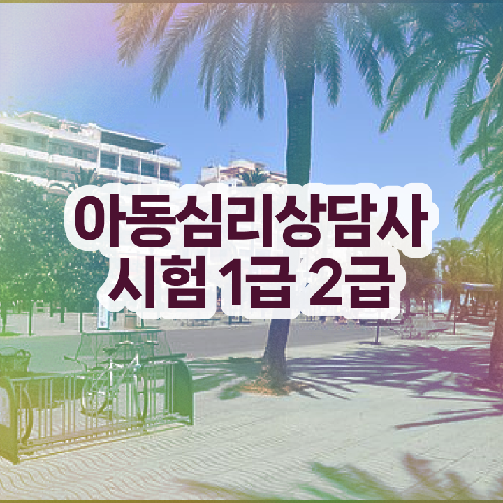  심리상담지도사 , 심리상담사 자격증 학습 핵심 정보