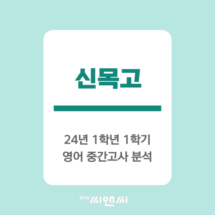  신목고1학년 1학기 영어중간고사 내신난이도분석 및 총평 기말대비전략-하이씨앤씨본관 허형근T