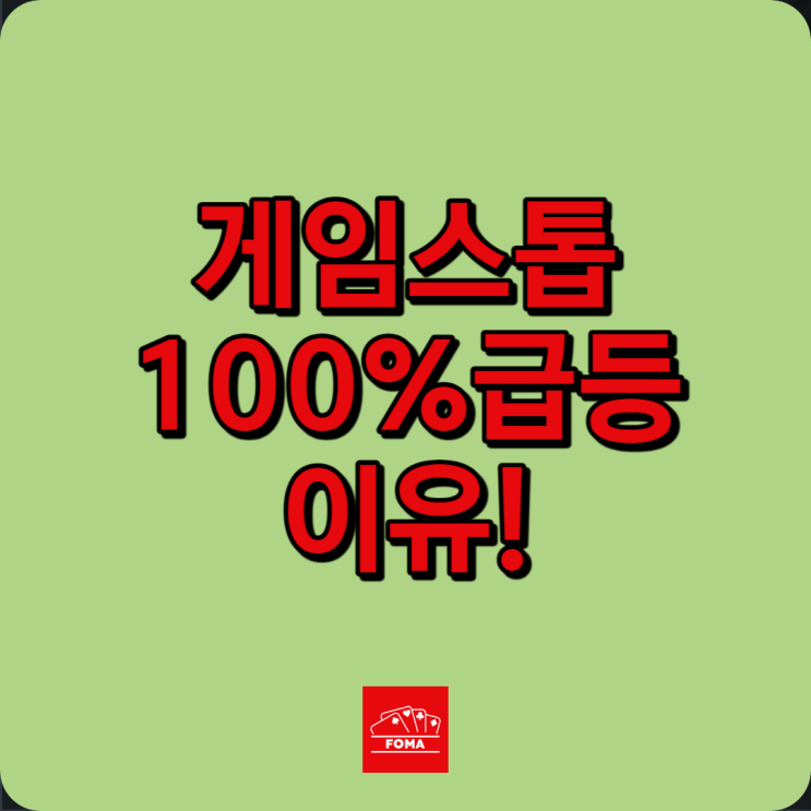  밈주식 게임스톱 $GME 오르는 이유 - 트윗 하나
