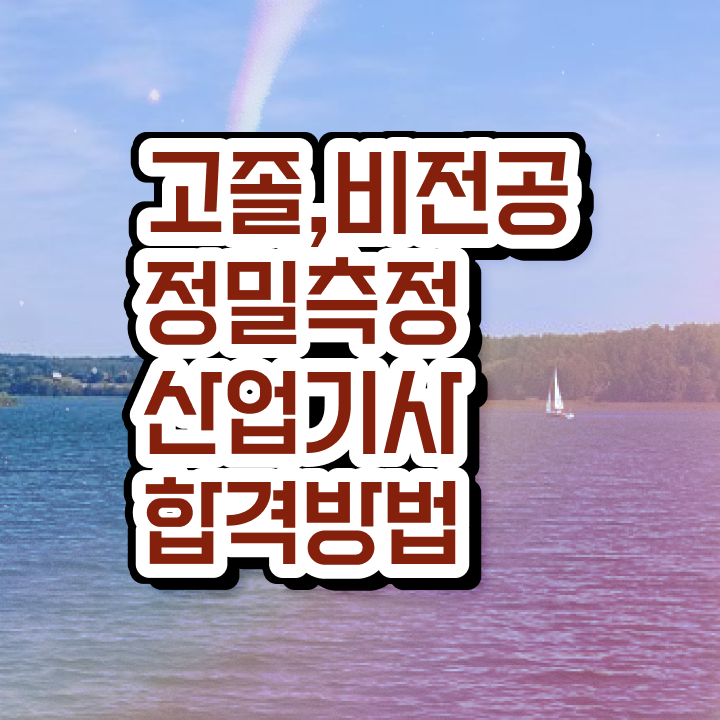  정밀측정산업기사 취득자격 온라인 과정으로 빠르게 성공한 팁