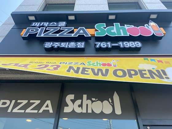 피자스쿨 광주퇴촌점 사진 1